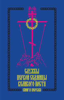 Службы первой седмицы Великого поста. Книга первая