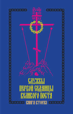 Службы первой седмицы Великого поста. Книга вторая