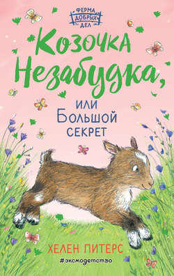 Козочка Незабудка, или Большой секрет