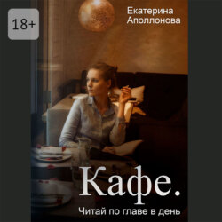 Кафе. Читай по главе в день