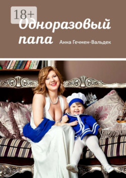 Одноразовый папа