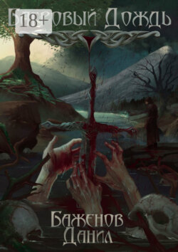 Багровый дождь