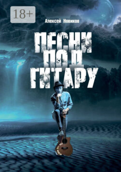 Песни под гитару. Играю без нот