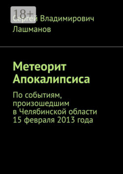 Метеорит Апокалипсиса. По событиям, произошедшим в Челябинской области 15 февраля 2013 года