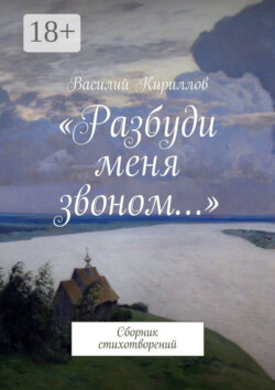 «Разбуди меня звоном…». Сборник стихотворений