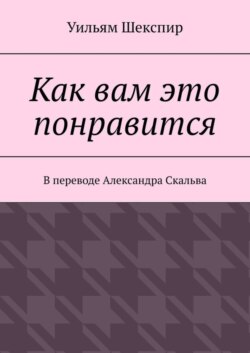 Как вам это понравится
