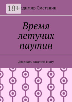 Время летучих паутин. Двадцать саженей к югу