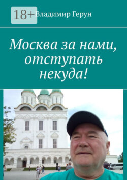 Москва за нами, отступать некуда!