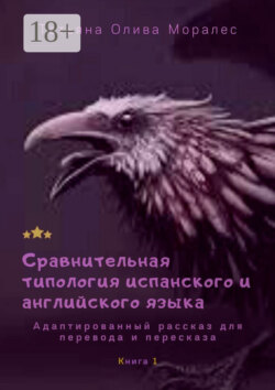 Сравнительная типология испанского и английского языка. Адаптированный рассказ для перевода и пересказа. Книга 1