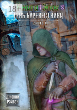 Тень Буревестника. Часть 1