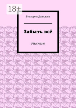 Забыть всё. Рассказы