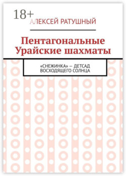 Пентагональные Урайские шахматы