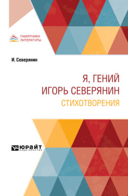 Я, гений Игорь Северянин. Стихотворения