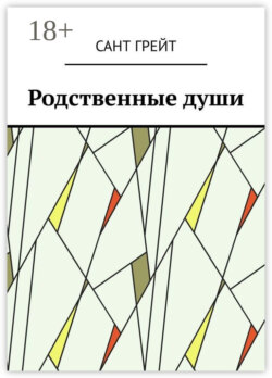 Родственные души