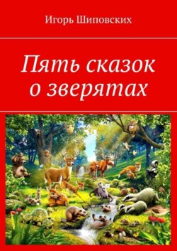 Пять сказок о зверятах. Новелла-сказка