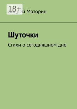 Шуточки. Стихи о сегодняшнем дне