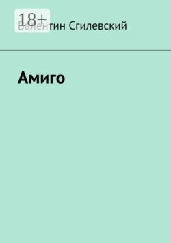 Амиго