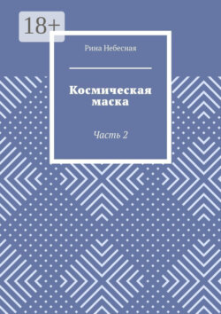 Космическая маска. Часть 2