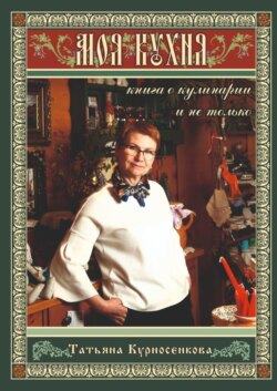 Моя кухня. Книга о кулинарии и не только