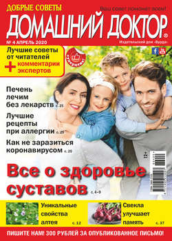 Добрые советы. Домашний доктор. №04/2020