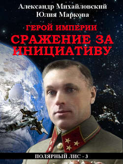 Герой империи. Сражение за инициативу