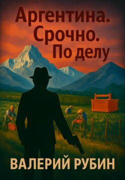 Аргентина. Срочно. По делу