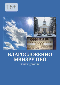 Благословенно МВИЗРУ ПВО. Книга девятая