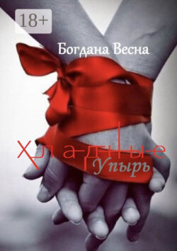 Хладные. Упырь. Восставшие из пепла