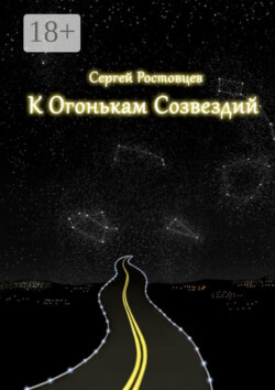 К огонькам созвездий