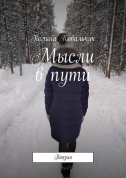 Мысли в пути. Поэзия