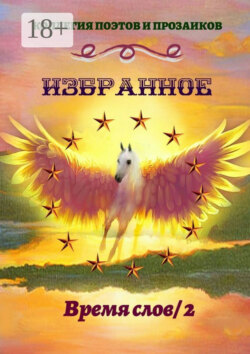 Избранное. Время слов / 2