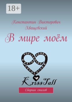 В мире моём. Сборник стихов