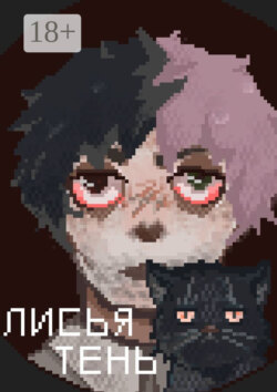 Лисья тень. Дождь