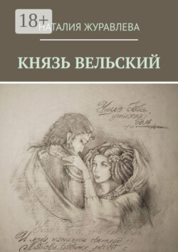 КНЯЗЬ ВЕЛЬСКИЙ. Роман в стихах