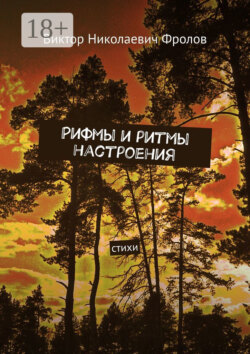 Рифмы и ритмы настроения. Стихи
