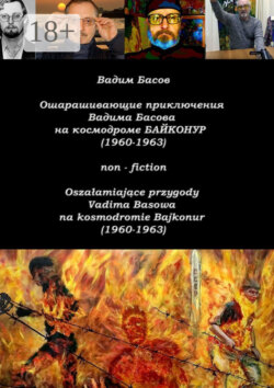 Ошарашивающие приключения Вадима Басова на космодроме «Байконур» (1960—1963). Oszałamiające przygody Vadima Basowa na kosmodromie «Bajkonur» (1960—1963)