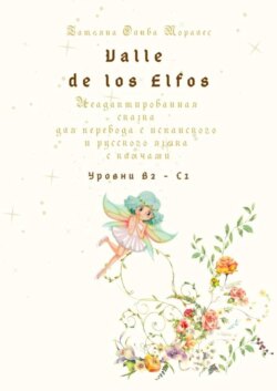 Valle de los Elfos. Неадаптированная сказка для перевода с испанского и русского языка с ключами. Уровни В2—С1