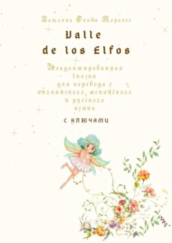 Valle de los Elfos. Неадаптированная сказка для перевода с английского, испанского и русского языка с ключами