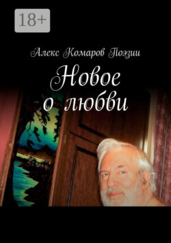 Новое о любви. Сборник стихов