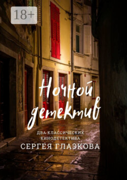 Ночной детектив