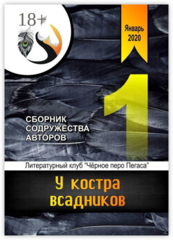 У костра всадников. Сборник содружества авторов