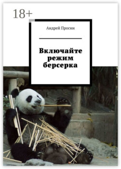 Включайте режим берсерка