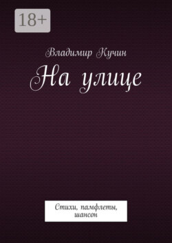 На улице. Стихи, памфлеты, шансон