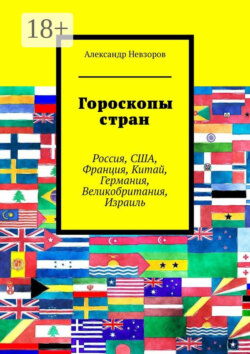 Гороскопы стран. Россия, США, Франция, Китай, Германия, Великобритания, Израиль