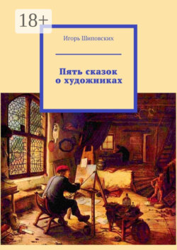 Пять сказок о художниках