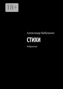 Стихи. Избранное