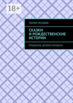 Сказки и рождественские истории. Приданое дочери колдуна