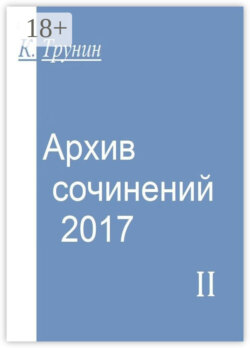 Архив сочинений – 2017. Часть II