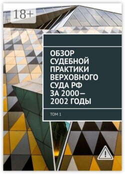 Обзор Судебной практики Верховного суда РФ за 2000—2002 годы. Том 1