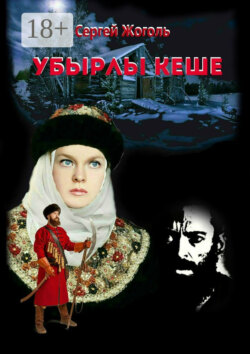 Убырлы кеше